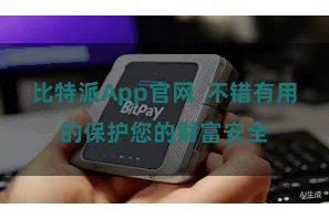 比特派App官网  不错有用的保护您的财富安全