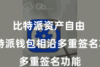 比特派资产自由  比特派钱包相沿多重签名功能