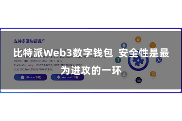 比特派Web3数字钱包  安全性是最为进攻的一环