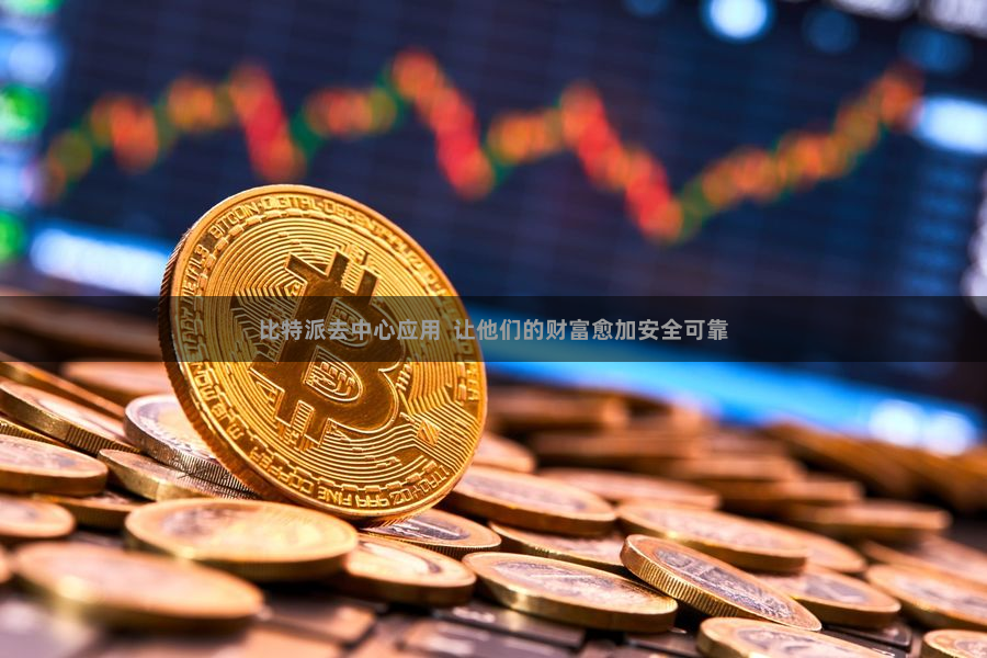 比特派去中心应用  让他们的财富愈加安全可靠