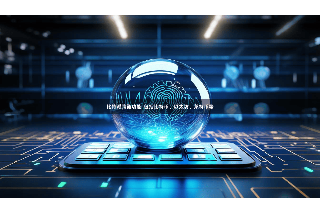 比特派跨链功能  包括比特币、以太坊、莱特币等