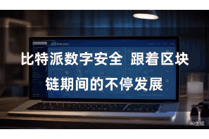 比特派数字安全  跟着区块链期间的不停发展