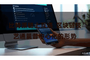 比特派链上互通  区块链技艺通曩昔中心化的形势