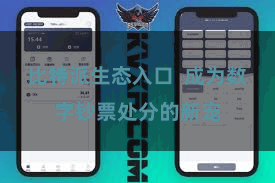 比特派生态入口  成为数字钞票处分的新宠