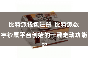 比特派钱包注册  比特派数字钞票平台创始的一键走动功能