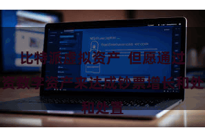 比特派虚拟资产  但愿通过投资数字资产来达成钞票增长和处置