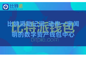 比特派助记词  动作一家闻明的数字资产钱包中心