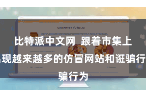 比特派中文网  跟着市集上出现越来越多的仿冒网站和诳骗行为