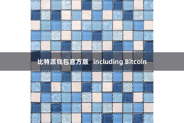比特派钱包官方版   including Bitcoin