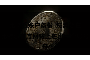 比特派账户备份  您需要在比特派官方网站上注册一个账号