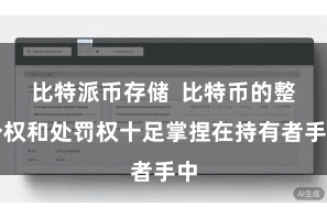 比特派币存储  比特币的整个权和处罚权十足掌捏在持有者手中