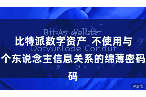 比特派数字资产  不使用与个东说念主信息关系的绵薄密码
