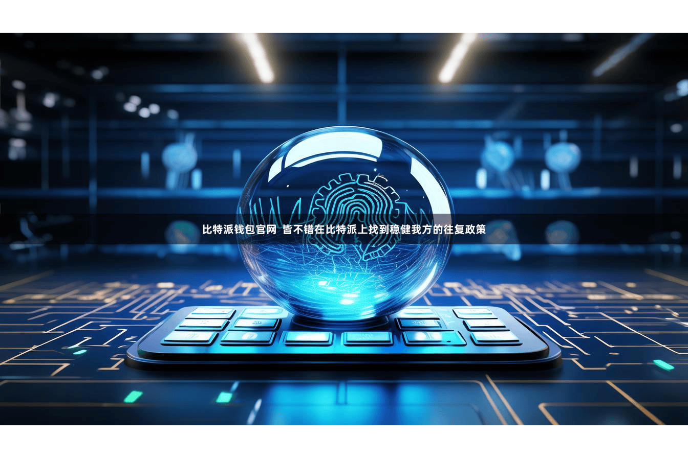 比特派钱包官网  皆不错在比特派上找到稳健我方的往复政策