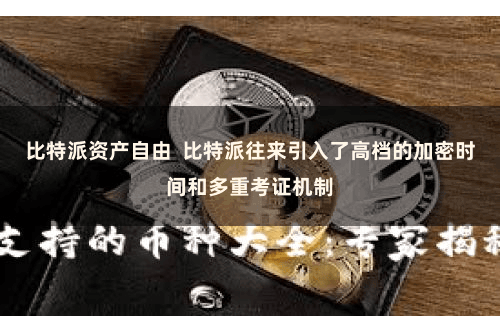 比特派资产自由  比特派往来引入了高档的加密时间和多重考证机制