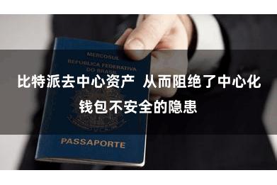 比特派去中心资产  从而阻绝了中心化钱包不安全的隐患