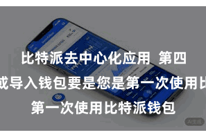 比特派去中心化应用  第四步：创建或导入钱包要是您是第一次使用比特派钱包