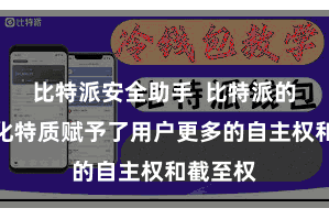 比特派安全助手  比特派的去中心化特质赋予了用户更多的自主权和截至权