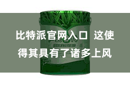 比特派官网入口  这使得其具有了诸多上风