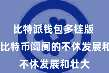比特派钱包多链版  跟着比特币阛阓的不休发展和壮大