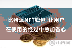 比特派NFT钱包  让用户在使用的经过中愈加省心