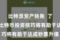 比特派资产转账  了解并掌捏比特币投资技巧将有助于达成钞票升值