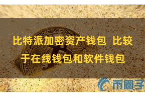 比特派加密资产钱包  比较于在线钱包和软件钱包