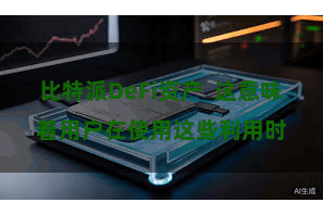 比特派DeFi资产  这意味着用户在使用这些利用时