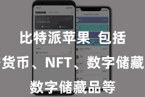 比特派苹果  包括加密货币、NFT、数字储藏品等