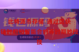 比特派币存储  通过区块链时期和智能合约等时期妙技