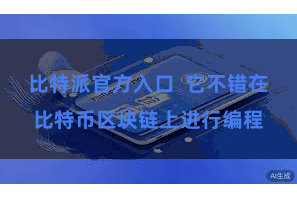 比特派官方入口  它不错在比特币区块链上进行编程