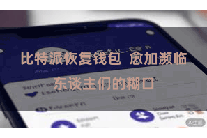 比特派恢复钱包 愈加濒临东谈主们的糊口