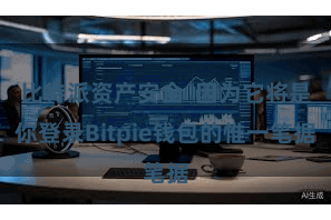 比特派资产安全 因为它将是你登录Bitpie钱包的惟一笔据
