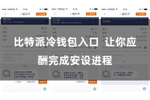 比特派冷钱包入口 让你应酬完成安设进程