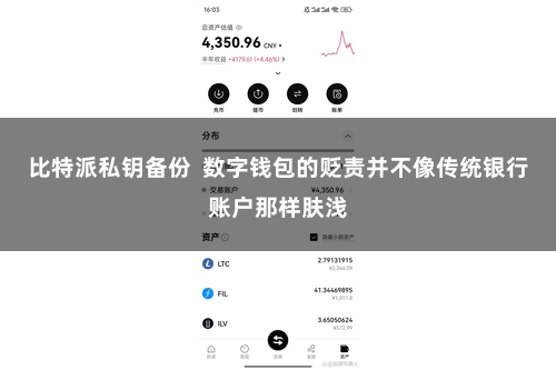 比特派私钥备份  数字钱包的贬责并不像传统银行账户那样肤浅