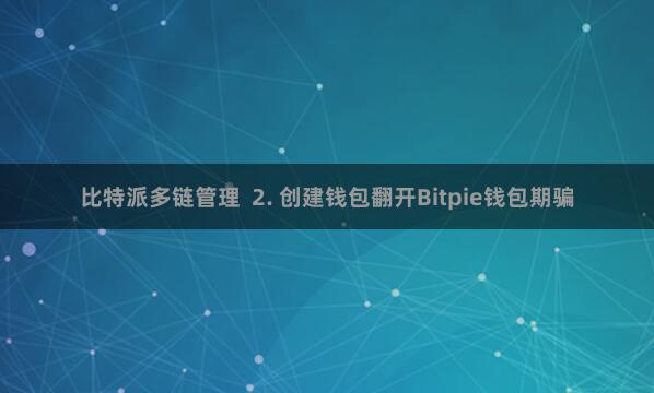 比特派多链管理 2. 创建钱包翻开Bitpie钱包期骗