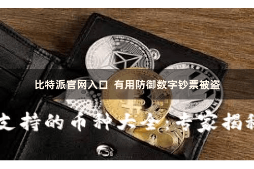 比特派官网入口 有用防御数字钞票被盗
