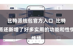 比特派钱包官方入口  比特派还新增了好多实用的功能和性情