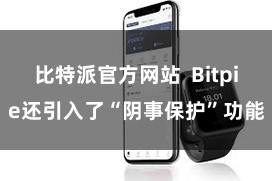 比特派官方网站  Bitpie还引入了“阴事保护”功能