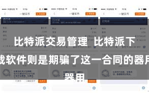 比特派交易管理  比特派下载软件则是期骗了这一合同的器用