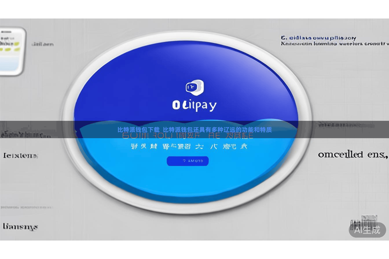 比特派钱包下载  比特派钱包还具有多种辽远的功能和特质