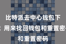 比特派去中心钱包下载  用来找回钱包和重置密码