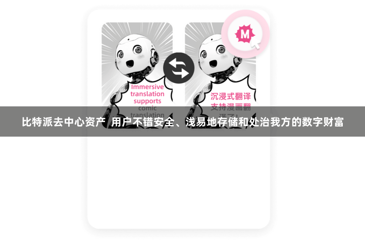 比特派去中心资产  用户不错安全、浅易地存储和处治我方的数字财富