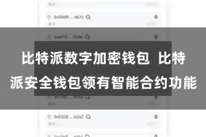 比特派数字加密钱包  比特派安全钱包领有智能合约功能