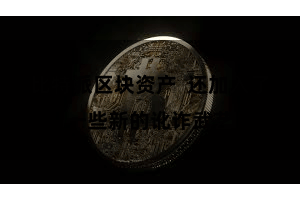 比特派区块资产  还加入了一些新的讹诈武艺