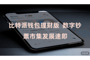 比特派钱包理财版  数字钞票市集发展速即