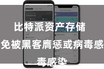 比特派资产存储  幸免被黑客膺惩或病毒感染