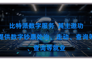 比特派数字服务  其主邀功能是提供数字钞票处治、走动、查询等就业