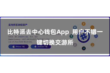 比特派去中心钱包App  用户不错一键切换交游所