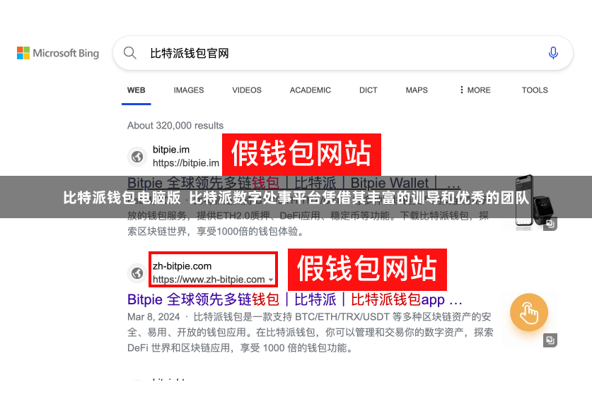 比特派钱包电脑版  比特派数字处事平台凭借其丰富的训导和优秀的团队