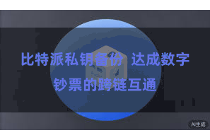 比特派私钥备份  达成数字钞票的跨链互通